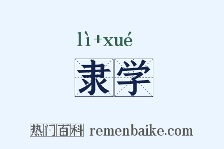 隶学是什么意思的图片
